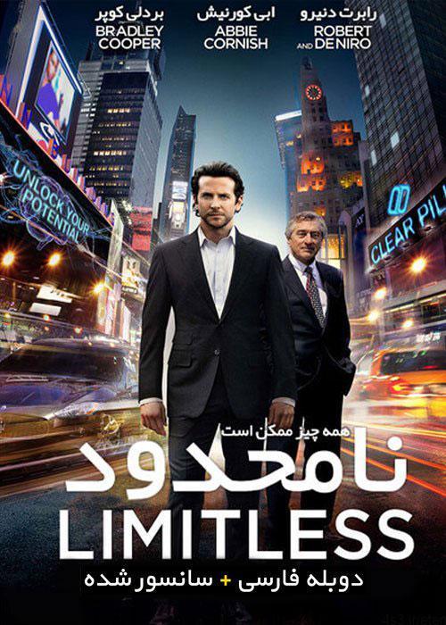 دانلود فیلم Limitless 2011 نامحدود با دوبله فارسی