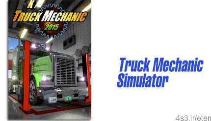 دانلود Truck Mechanic Simulator 2015 – بازی شبیه ساز مکانیک خودروهای سنگین