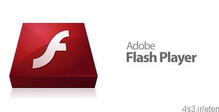 دانلود Adobe Flash Player v29.0.0.171 x86/x64 – نرم افزار مشاهده و اجرای فایل‌های فل