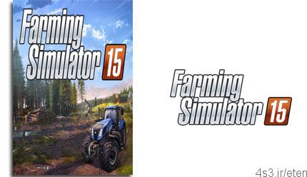 دانلود Farming Simulator 15 – بازی شبیه سازی کشاورزی