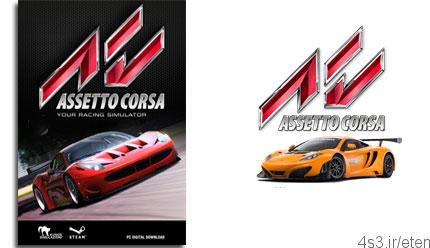 دانلود Assetto Corsa – بازی خودروهای مسابقه ای تقویت شده