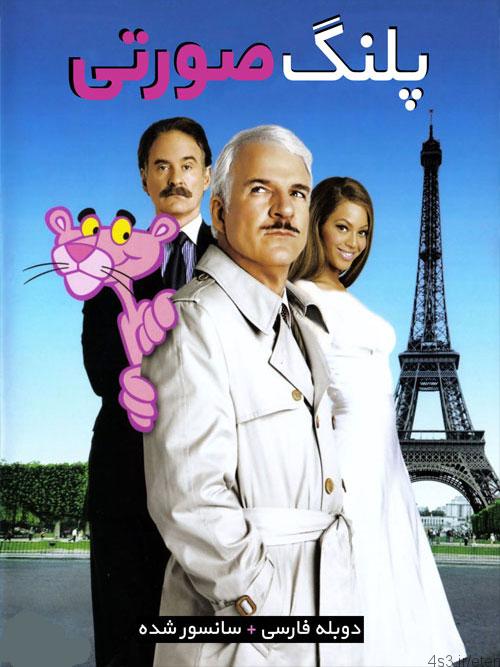 دانلود فیلم The Pink Panther 2006 پلنگ صورتی با دوبله فارسی