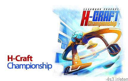 دانلود H-Craft Championship – بازی جام قهرمانی سفینه های فضایی
