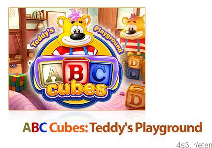 دانلود ABC Cubes: Teddy’s Playground – بازی مکعب های ABC، زمین بازی تدی