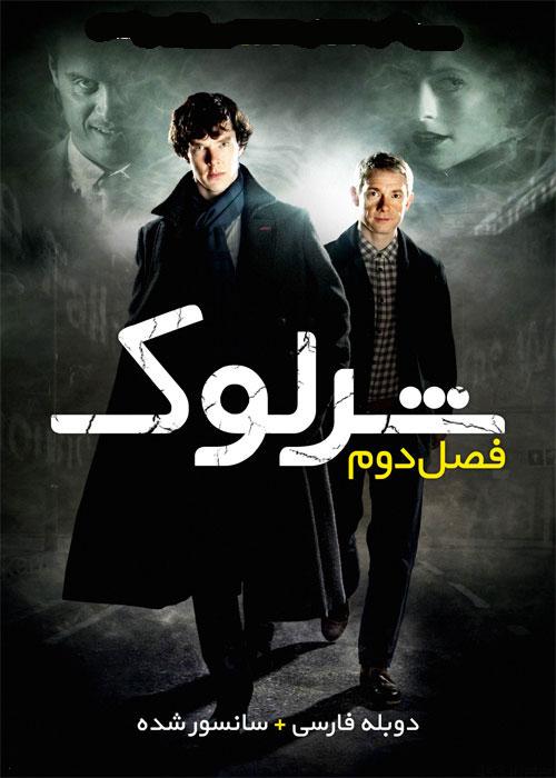 دانلود سریال شرلوک Sherlock فصل دوم با دوبله فارسی