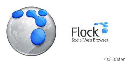 دانلود Flock v2.6.1 – نرم افزار مرورگر وب فلاک با امکانات ویژه برای شبکه های اجتماع