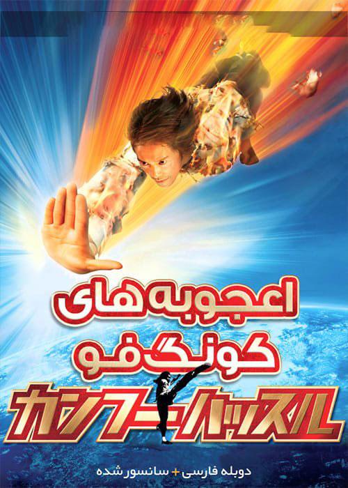 دانلود فیلم Kung Fu Hustle 2004 اعجوبه های کنگ فو با دوبله فارسی