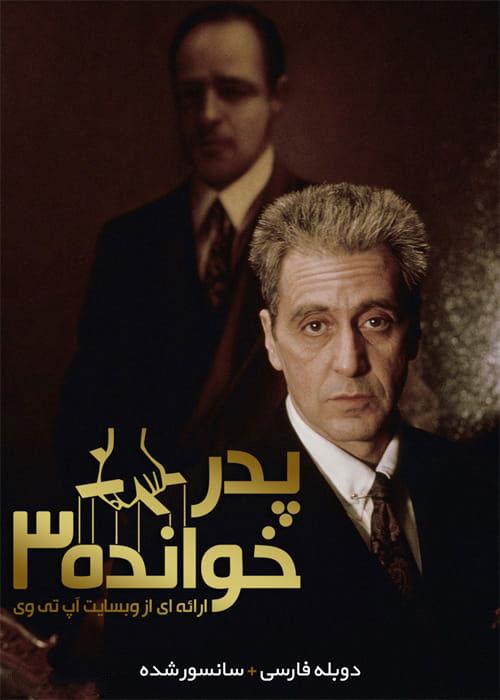 دانلود فیلم The Godfather 3 1990 پدرخوانده ۳ با دوبله فارسی