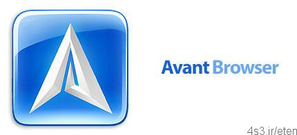دانلود Avant Browser 2018 Build 5 Ultimate – نرم افزار مرورگر اینترنت با قابلیت های ویژه