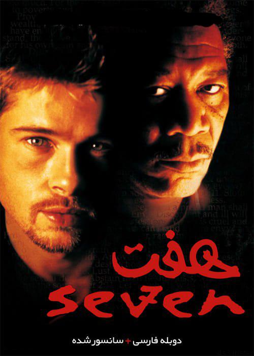 دانلود فیلم Seven 1995 هفت با دوبله فارسی