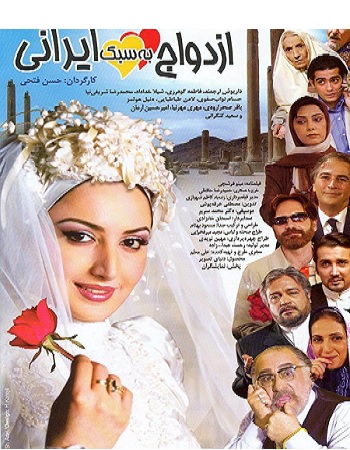 دانلود فیلم ازدواج به سبک ایرانی با لینک مستقیم
