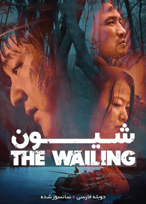دانلود فیلم The Wailing 2016 شیون با دوبله فارس