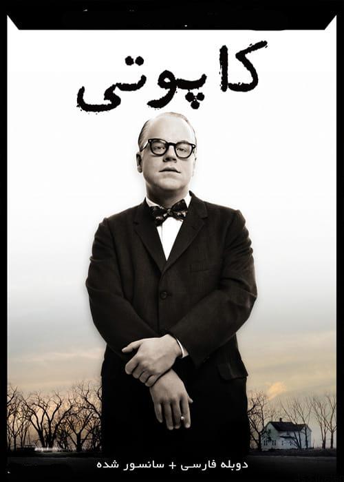 دانلود فیلم Capote 2005 کاپوتی با دوبله فارسی