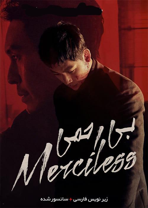 دانلود فیلم The Merciless 2017 بی رحم با زیرنویس فارسی