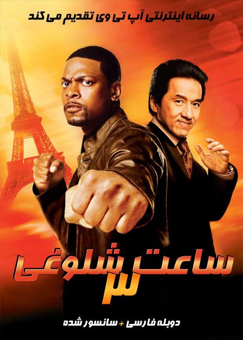 دانلود فیلم Rush Hour 3 2007 ساعت شلوغی ۳ با دوبله فارسی