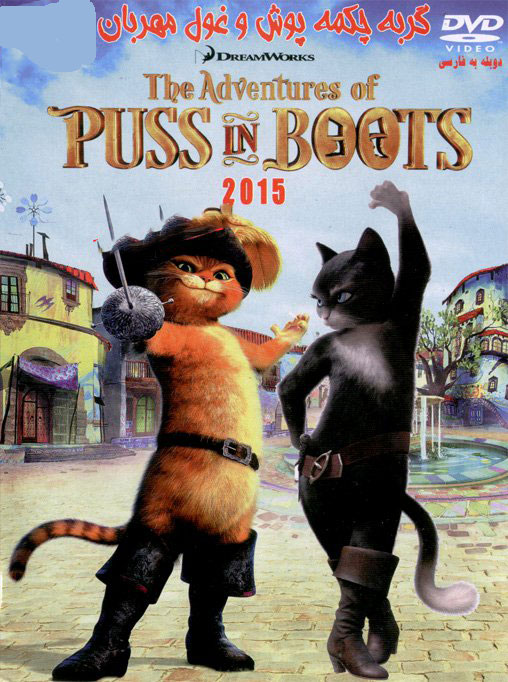 دانلود انیمیشن puss in boots 2015 – گربه چکمه پوش و غول مهربان ۲۰۱۵ با دوبله فارسی