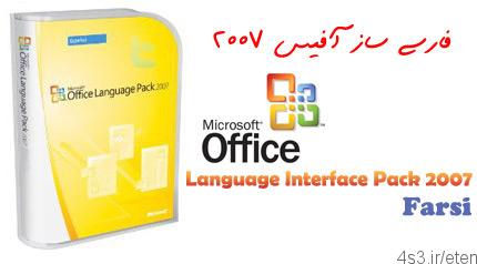 دانلود Office 2007 Persian Language Interface Pack – فارسی ساز محیط آفیس ۲۰۰۷