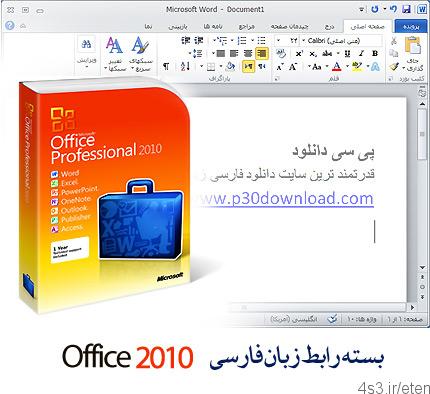 دانلود Office 2010 Persian Language Interface Pack x86/x64 – فارسی ساز محیط آفیس ۲۰۱۰