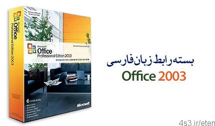 دانلود Office 2003 Persian Language Interface Pack – فارسی ساز محیط آفیس ۲۰۰۳
