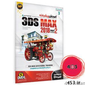 آموزش پیشرفته ۳Ds MAX 2018