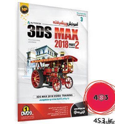 آموزش پیشرفته ۳Ds MAX 2018