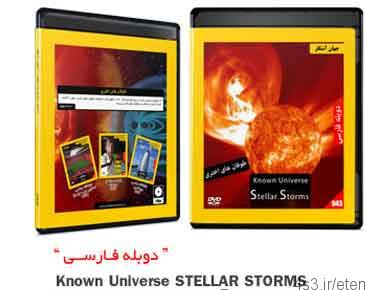 دانلود مستند دوبله فارسی جهان آشکار، طوفان های اختری Known Universe: Stellar Storms