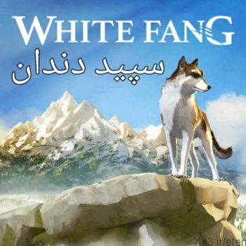 دانلود انیمیشن سپید دندان White Fang 2018 با دوبله فارسی