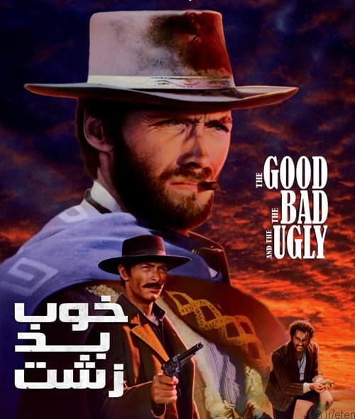 دانلود فیلم The Good the Bad and the Ugly 1966 خوب بد زشت با دوبله فارسی و کیفیت عالی