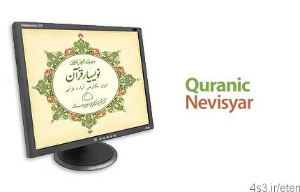 دانلود نرم افزار نوسیار قرآن، درج متن و ترجمه قرآن به صورت خودکار Quranic Nevisyar v1.0.1