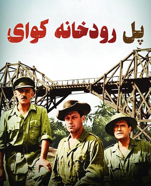 دانلود فیلم The Bridge on the River Kwai 1957 پل رودخانه کوای با دوبله فارسی و کیفیت عالی