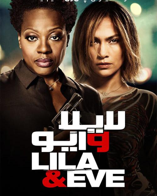 دانلود فیلم Lila and Eve 2015 لایلا و ایو با دوبله فارسی و کیفیت عالی