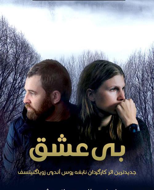 دانلود فیلم Loveless 2017 بی عشق با زیرنویس فارسی و کیفیت عالی