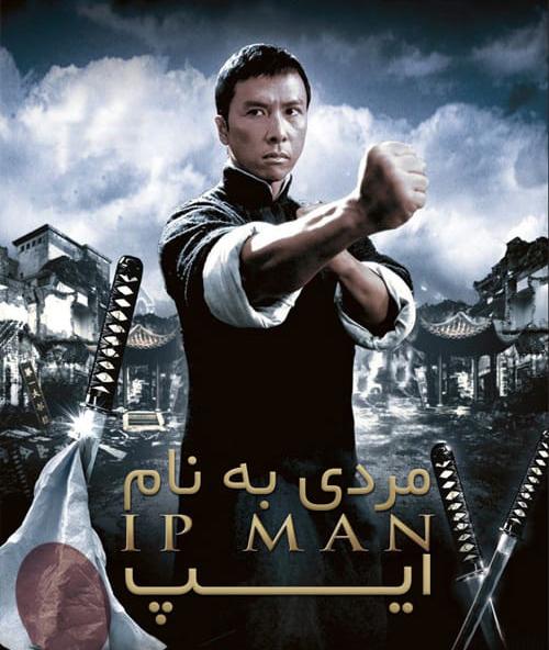 دانلود فیلم Ip Man 1 2008 مردی به نام ایپ ۱ با دوبله فارسی و کیفیت عالی
