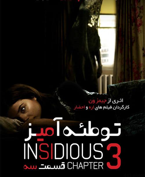 دانلود فیلم Insidious 3 2015 توطئه آمیز ۳ با دوبله فارسی و کیفیت عالی