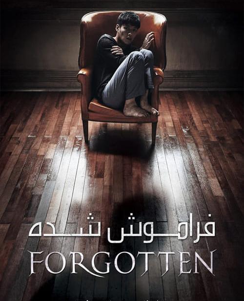 دانلود فیلم Forgotten 2017 فراموش شده با دوبله فارسی و کیفیت عالی