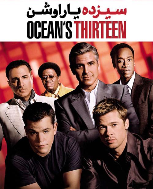 دانلود فیلم Oceans Thirteen 2007 سیزده یار اوشن با دوبله فارسی و کیفیت عالی