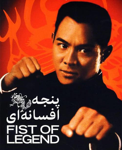 دانلود فیلم Fist of Legend 1994 پنجه افسانه ای با دوبله فارسی و کیفیت عالی