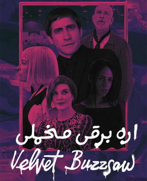 دانلود فیلم Velvet Buzzsaw 2019 اره برقی مخملی با دوبله فارسی و کیفیت عالی