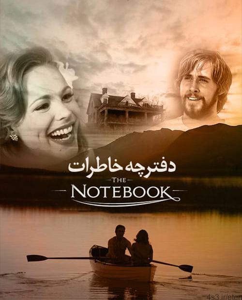 دانلود فیلم The Notebook 2004 دفترچه خاطرات با دوبله فارسی و کیفیت عالی