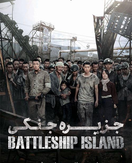 دانلود فیلم The Battleship Island 2017 جزیره جنگی با زیرنویس فارسی و کیفیت عالی
