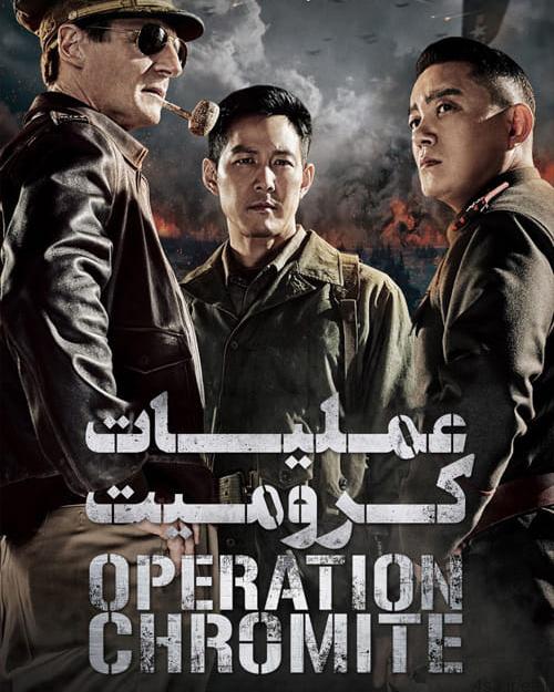 دانلود فیلم Operation Chromite 2016 عملیات کرومایت با دوبله فارسی و کیفیت عالی