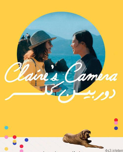 دانلود فیلم Claires Camera 2017 دوربین کلر با دوبله فارسی و کیفیت عالی