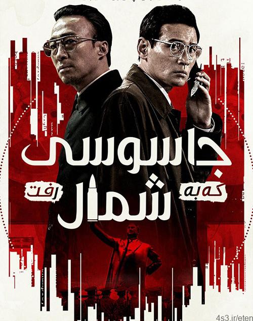 دانلود فیلم The Spy Gone North 2018 جاسوسی که به شمال رفت با دوبله فارسی