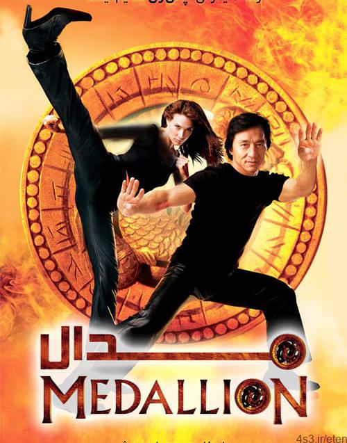 دانلود فیلم The Medallion 2003 مدالیون با دوبله فارسی و کیفیت عالی