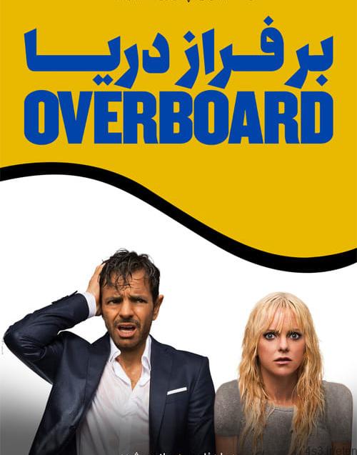 دانلود فیلم Overboard 2018 بر فراز دریا با دوبله فارسی