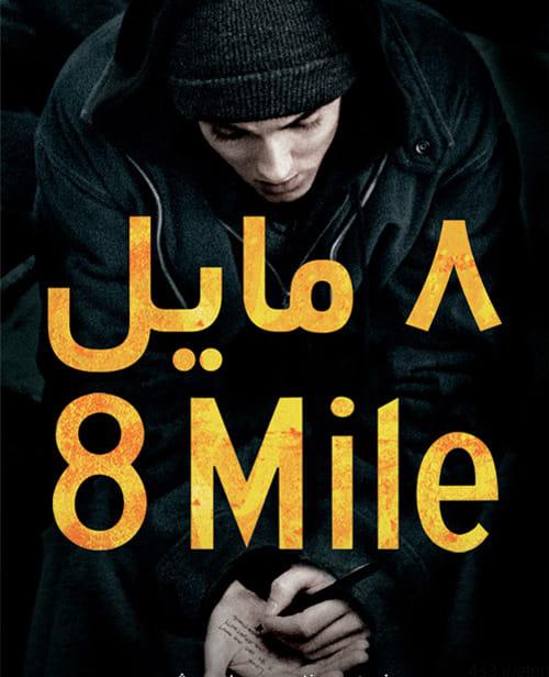 دانلود فیلم ۸ Mile 2002 هشت مایل با زیرنویس فارسی و کیفیت عالی