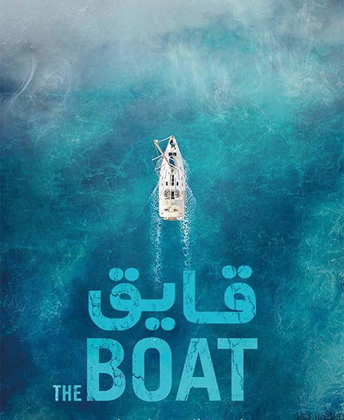 دانلود فیلم The Boat 2018 قایق با زیرنویس فارسی و کیفیت عالی