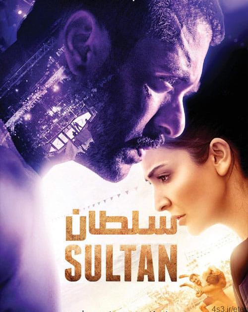 دانلود فیلم Sultan 2016 سلطان با دوبله فارسی و کیفیت عالی