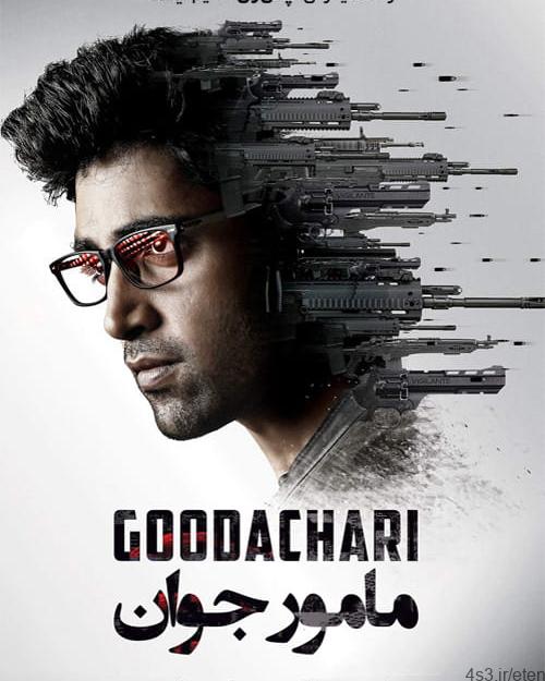 دانلود فیلم Goodachari 2018 مامور جوان با زیرنویس فارسی و کیفیت عالی