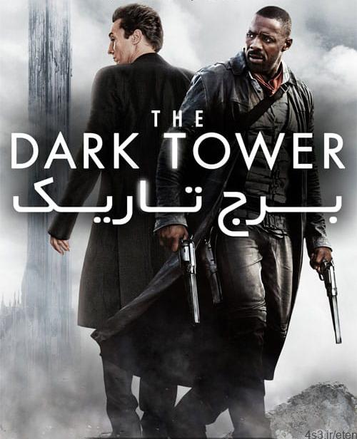 دانلود فیلم The Dark Tower 2017 برج تاریک با دوبله فارسی و کیفیت عالی